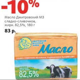 Акция - Масло Дмитровский МЗ сладко-сливочное, 82,5%