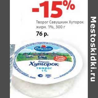 Акция - Творог Савушкин Хуторок 1%