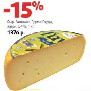 Акция - Сыр Монкаса Гурме Гауда, 54%