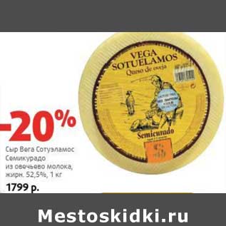Акция - Сыр Вега Сотуэламос Семикурадо из овечьего молока, 52,5%