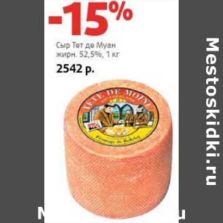 Акция - Сыр Тет де Муан 52,5%