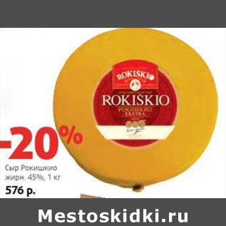 Акция - Сыр Рокишкино 45%