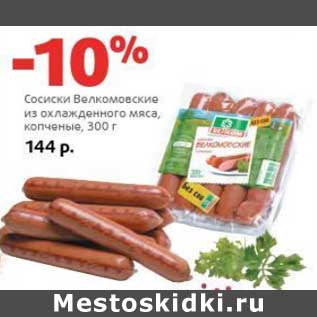 Акция - Сосиски Велкомовские из охлажденного мяса, копченые