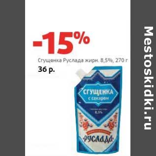 Акция - Сгущенка Руслада 8,5%
