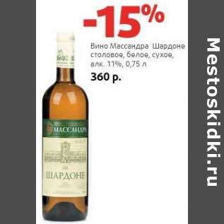 Акция - Вино Массандра Шардоне столовое, белое, сухое 11%