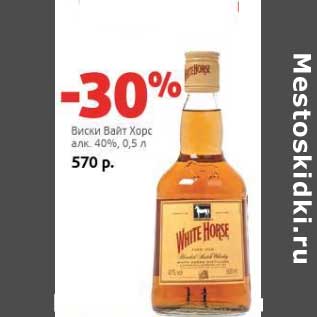 Акция - Виски Вайт Хорс 40%