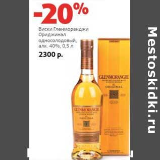 Акция - Виски Гленморанджи Орджинал односолодовый 40%
