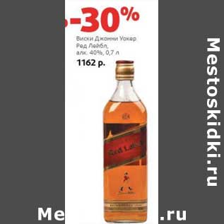 Акция - Виски Джонни Уокер Ред Лейбл 40%