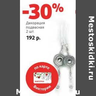 Акция - Декорация подвесная