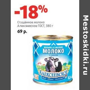 Акция - Сгущенное молоко Алексеевское ГОСТ