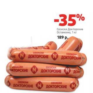 Акция - Сосиски Докторские Останкино