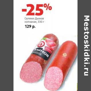 Акция - Салями Дымов копченые