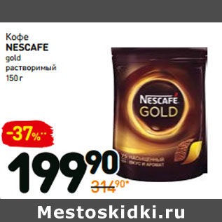 Акция - Кофе NESCAFE gold