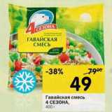 Магазин:Перекрёсток,Скидка:Гавайская смесь 4 Сезона 