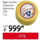 Магазин:Я любимый,Скидка:Сыр «Laime» Пармезан Аргентина 40% 