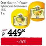 Магазин:Я любимый,Скидка:Сыр «Эдам»/«Гауда» Кубанский Молочник 45%