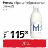 Я любимый Акции - Молоко "Братья Чебурашкины" 3,6-4,6%