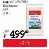 Магазин:Я любимый,Скидка:Сыр «Le Gruyere» Швейцария 49%