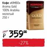 Магазин:Я любимый,Скидка:Кофе «KIMBO» Aroma Gold 100% Arabica молотый