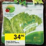 Магазин:Перекрёсток,Скидка:Салат Экзакт
С ЧИСТОГО ЛИСТА, 