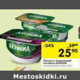 Магазин:Перекрёсток,Скидка:Продукт творожный
Активиа DANONE
 4,2%