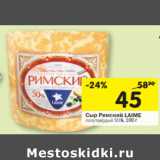 Магазин:Перекрёсток,Скидка:Сыр Римский LAIME
полутвердый 50%,