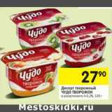 Магазин:Перекрёсток,Скидка:Десерт творожный Чудо Творожок 4-5,2%