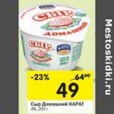 Магазин:Перекрёсток,Скидка:Сыр Домашний Карат 4%