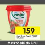 Магазин:Перекрёсток,Скидка:Сыр Krem Peynir Pinar 40%