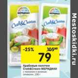 Магазин:Перекрёсток,Скидка:Крабовые палочки Crab&Cream Меридиан