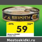 Магазин:Перекрёсток,Скидка:Шпроты KEANO
в масле, 