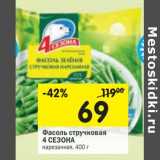 Магазин:Перекрёсток,Скидка:Фасоль стручковая
4 СЕЗОНА
