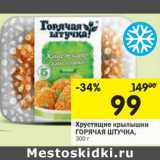 Магазин:Перекрёсток,Скидка:Хрустящие крылышки
ГОРЯЧАЯ ШТУЧКА