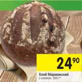 Магазин:Перекрёсток,Скидка:Хлеб Мариинский
с изюмом