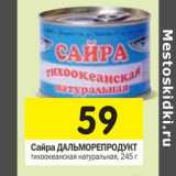 Магазин:Перекрёсток,Скидка:Сайра Дальнеморепродукт 