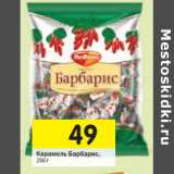 Магазин:Перекрёсток,Скидка:Карамель Барбарис