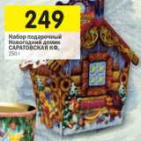 Магазин:Перекрёсток,Скидка:Набор подарочный
Новогодний домик
САРАТОВСКАЯ КФ,