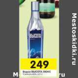 Магазин:Перекрёсток,Скидка:Водка ВЫСОТА ЛЮКС
Премиум 40%,