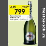 Магазин:Перекрёсток,Скидка:Вино игристое
MARTINI Asti белое сладкое 7,5%