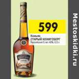 Магазин:Перекрёсток,Скидка:Коньяк СТАРЫЙ КЕНИГСБЕРГ С
Российский 5 лет 40%