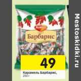 Магазин:Перекрёсток,Скидка:Карамель Барбарис