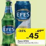 Магазин:Перекрёсток,Скидка:Пиво EFES Pilsener светлое 5%