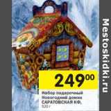 Магазин:Перекрёсток,Скидка:Набор подарочный
Новогодний домик
САРАТОВСКАЯ КФ