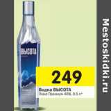 Магазин:Перекрёсток,Скидка:Водка ВЫСОТА ЛЮКС
Премиум 40%