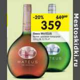 Магазин:Перекрёсток,Скидка:Вино Mateus 