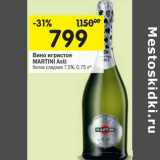 Магазин:Перекрёсток,Скидка:Вино игристое
MARTINI Asti белое сладкое 7,5%