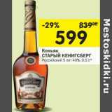 Магазин:Перекрёсток,Скидка:Коньяк СТАРЫЙ КЕНИГСБЕРГ С
Российский 5 лет 40%