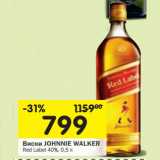 Магазин:Перекрёсток,Скидка:Виски JOHNNIE WALKER Red Label 40%