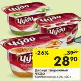 Магазин:Перекрёсток,Скидка:Десерт творожный
ЧУДО
 4,2%