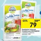 Магазин:Перекрёсток,Скидка:Крабовые палочки
Crab&Cream МЕРИДИАН  